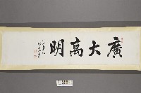 潘巨源行書《廣大高明》橫披藏品圖，第2張