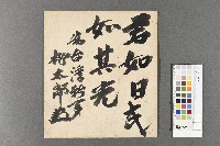 永井柳太郎行書《台灣新聞題辭》藏品圖，第1張