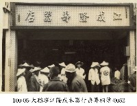 大稻埕江隆成木器行喪葬相簿-0053藏品圖，第1張