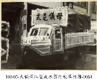 大稻埕江隆成木器行喪葬相簿-0064藏品圖，第1張