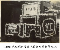 大稻埕江隆成木器行喪葬相簿-0076藏品圖，第1張