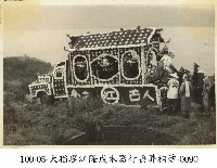 大稻埕江隆成木器行喪葬相簿-0090藏品圖，第1張