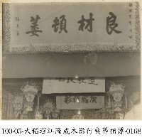 大稻埕江隆成木器行喪葬相簿-0168藏品圖，第1張