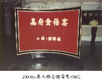 高玉樹金婚榮慶-0001藏品圖，第1張
