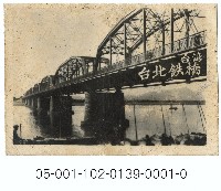 臺灣臺北鐵橋藏品圖，第1張