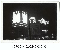 中華商場-夜景中的大型霓虹燈廣告藏品圖，第1張