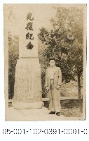 北投公園光復紀念碑藏品圖，第1張
