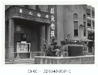 建中舊禮堂藏品圖，第1張