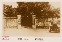 稻江醫院藏品圖，第1張