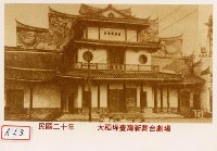 大稻埕臺灣新舞臺劇場藏品圖，第1張