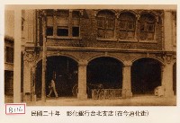 彰化銀行臺北支店藏品圖，第1張