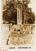 學務官僚遭難之碑藏品圖，第1張