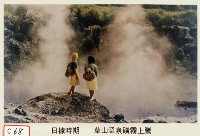 草山溫泉磺霧上騰藏品圖，第1張