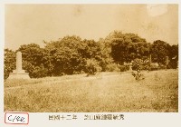 芝山岩鍾靈毓秀藏品圖，第1張