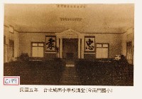 臺北城南小學校講堂藏品圖，第1張
