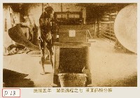 製茶過程之七茶葉篩檢分級藏品圖，第1張