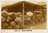 粗製茶成袋搬運藏品圖，第1張