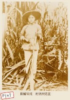 村姑與蔗園藏品圖，第1張