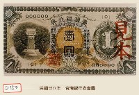 臺灣銀行券藏品圖，第1張