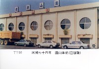 圓山車站藏品圖，第1張