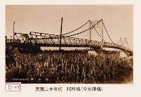 昭和橋(今光復橋)藏品圖，第1張
