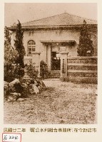 瑠公水利組合事務所(在今新店市)藏品圖，第1張