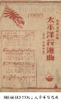 太平洋行進曲藏品圖，第1張