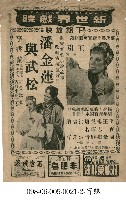 潘金蓮與武松藏品圖，第1張