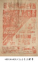 高飛九重天藏品圖，第1張