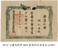 會員證書藏品圖，第1張