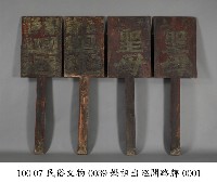 媽祖出巡開路牌藏品圖，第1張