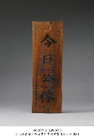 公休牌藏品圖，第1張