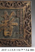 匾額藏品圖，第3張