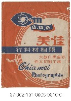 照相館底片袋藏品圖，第10張
