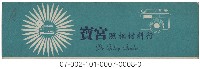 照相館底片袋藏品圖，第8張