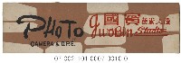 照相館底片袋藏品圖，第10張