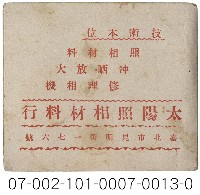 照相館底片袋藏品圖，第13張