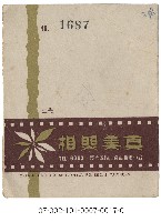 照相館底片袋藏品圖，第17張