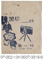 照相館底片袋藏品圖，第19張