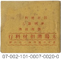 照相館底片袋藏品圖，第20張