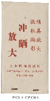 照相館底片袋藏品圖，第28張