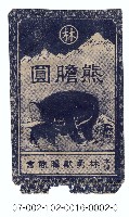 日本廣島縣本鋪林勇獸膽商會製藥進口藥包紙袋藏品圖，第1張