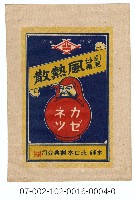 日本北日本製藥公司「風熱散」藥品寄藥包紙袋藏品圖，第1張
