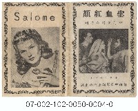 電影本事：聖血紅顏（Salome）藏品圖，第1張