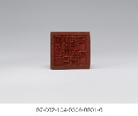 清代官印藏品圖，第2張