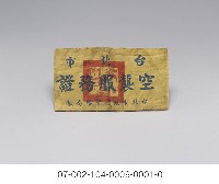台北市空襲服務證藏品圖，第2張