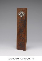 出征軍人之家-門牌藏品圖，第4張