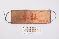 塩水街-奉公狀年團-臂章(塩水街-奉公壯年團-臂章)藏品圖，第1張