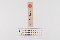 日本赤十字社-正社員門牌藏品圖，第1張
