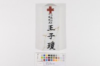 日本赤十字社特別社員-門牌藏品圖，第1張